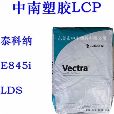 LCP泰科納 E845I LDS 玻璃礦物增強(qiáng) SMT對應(yīng) 耐高溫255度 防火V0 增強(qiáng)級LCP