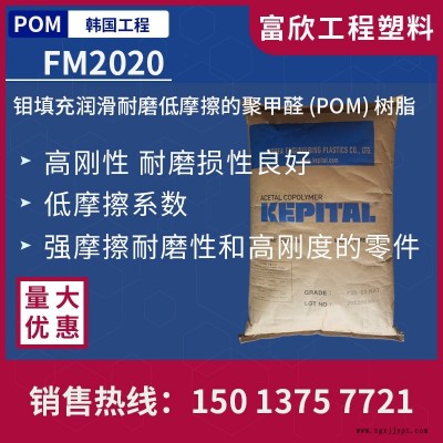 POM韓國工程FM2020鉬填充POM高剛性耐磨,摩擦系數(shù)低,耐磨，齒輪、汽車零部件