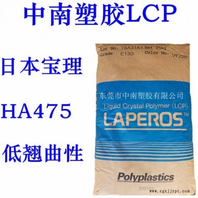 LCP寶理HA475 30%玻璃加無機(jī)物增強(qiáng) SMT對應(yīng) 低翹曲 高流動 耐溫275