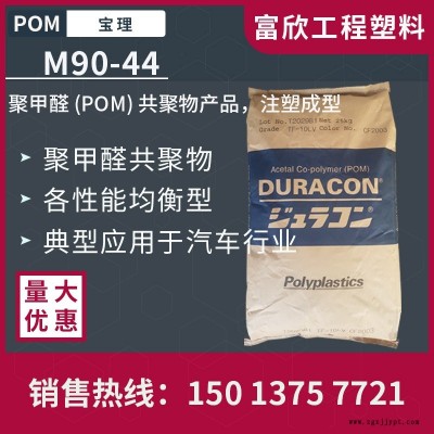 POM日本寶理M90-44非增強通用型標(biāo)準級POM塑膠原料粒子良好機械性能