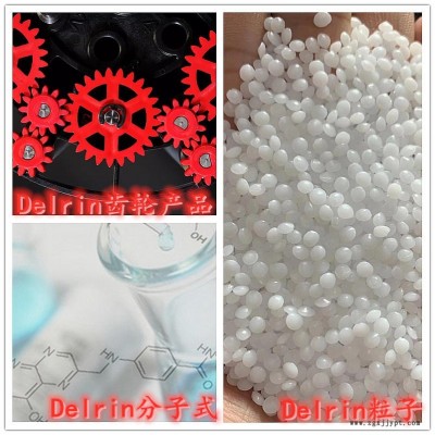Delrin  均聚聚甲醛用于高負(fù)荷機械應(yīng)用，如齒輪、安全帶、門系統(tǒng)、傳送帶、醫(yī)療注射設(shè)備和其POM美國杜邦100AF