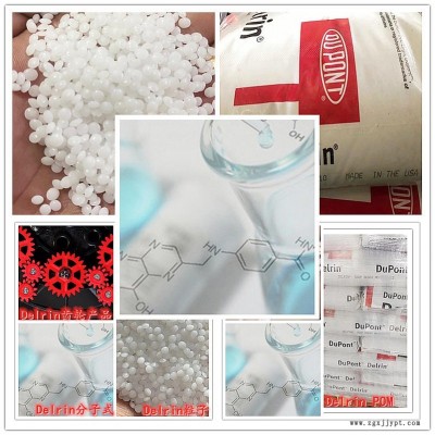 Delrin POM美國(guó)杜邦100ST NC010環(huán)境抵抗性、耐有機(jī)溶劑性佳