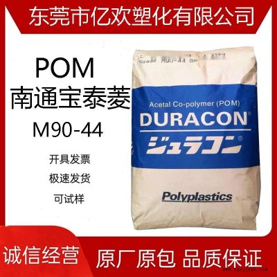 POM 南通寶泰菱 M90-44 齒輪 注塑 高流動(dòng) 電子配件 塑膠原料顆粒