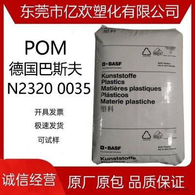 POM 德國(guó)巴斯夫 N2320 0035 注塑級(jí) 阻燃 高流動(dòng) 脫模級(jí) 聚甲醛