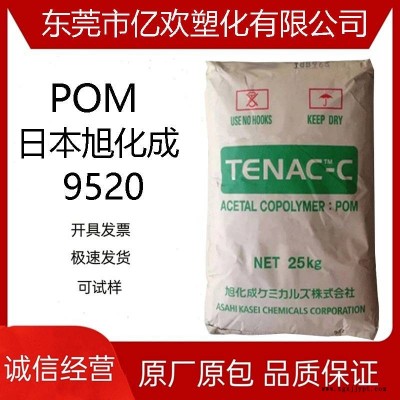 高流動(dòng) 通用級(jí)POM 日本旭化成 9520 注塑級(jí) 聚甲醛塑膠原料