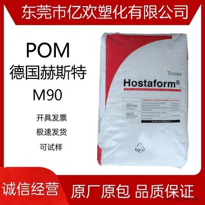 POM 德國(guó)赫斯特 M90 電子電器部件原料 高強(qiáng)度 高流動(dòng)
