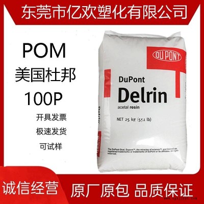 供應(yīng)聚甲醛POM美國(guó)杜邦100P高韌性 剛性 條管零件汽車部件