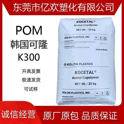 POM/韓國(guó)可隆/K300 低磨耗 高剛性 高流動(dòng)汽車應(yīng)用注塑聚甲醛