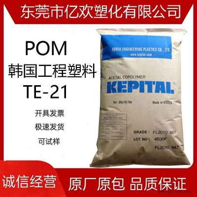增韌POM 韓國(guó)工程塑料 TE-21 抗沖較好聚甲醛 耐寒 塑料原料