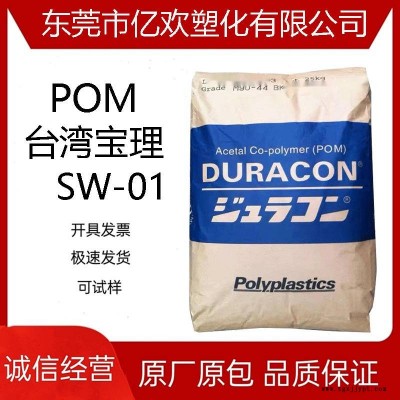 POM 臺(tái)灣寶理 SW-01 高滑動(dòng) 10%碳酸鈣填料 聚甲醛原料顆粒