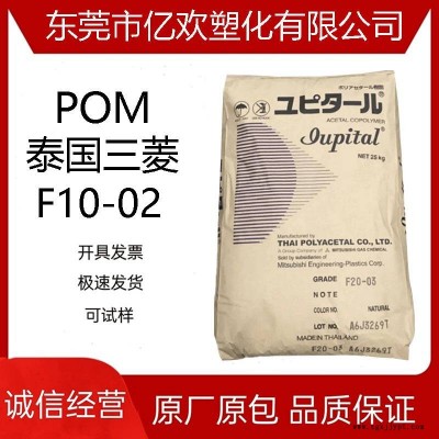 注塑級(jí)POM 泰國(guó)三菱/F10-02 聚甲醛樹脂 顆粒原料 工程塑膠