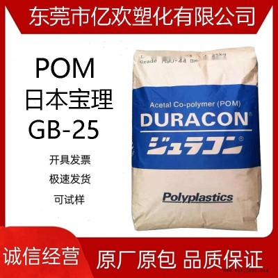 原料 POM日本寶理 GB-25 注塑級(jí) 高流動(dòng) 高強(qiáng)度 玻璃珠增強(qiáng)25%