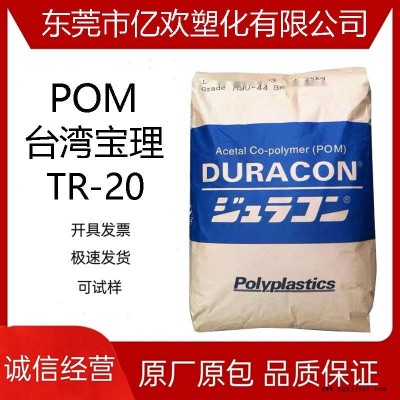 臺(tái)灣寶理POM TR-20 15%滑石粉填充 低翹曲 低收縮