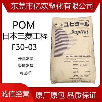 POM三菱工程F30-03注塑級(jí)熱穩(wěn)定高流動(dòng)通用玩具適合工程制品