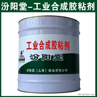 工業(yè)合成膠粘劑，在江南多雨地帶，耐水效果。工業(yè)合成膠粘劑、汾陽堂