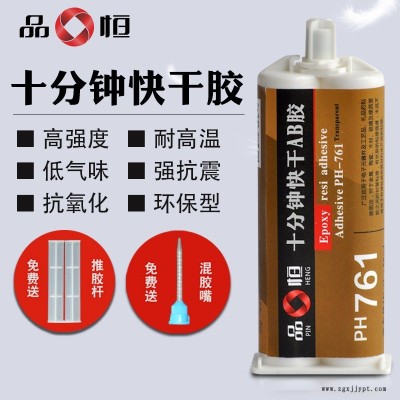 南通直銷(xiāo)快干ab膠水無(wú)腐蝕透明無(wú)白化膠粘劑 品宜恒PH-761廠家專(zhuān)注環(huán)氧樹(shù)脂膠粘劑