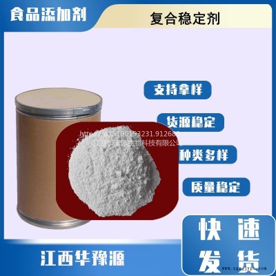 華豫源現(xiàn)貨銷售食品級復合穩(wěn)定劑 熱穩(wěn)定劑 食品添加穩(wěn)定劑 肉制品保鮮改良劑量大價優(yōu)