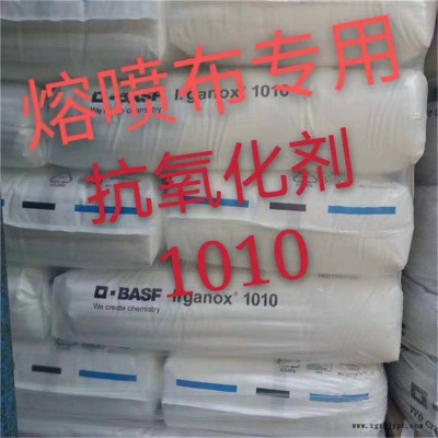 熔噴布抗氧化劑1010德國巴斯夫，抗化劑1010