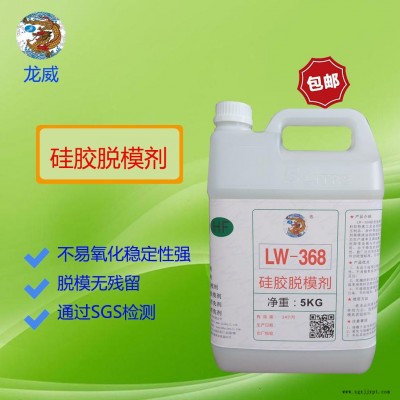 龍威LW368硅膠脫模劑水性硅膠商標(biāo)離型劑硅膠雜件、按鍵脫模水隔離劑硫化模具