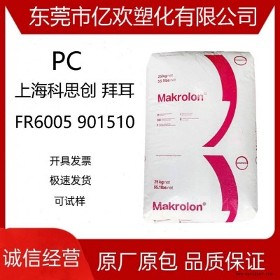 PC上?？扑紕?chuàng) FR6005 901510 無(wú)鹵阻燃 中粘度 含脫模劑 電子電器