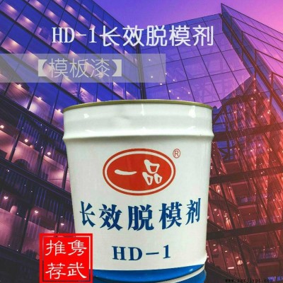 佛山一品混凝土長效脫模劑、HD-1模板漆、液體模板漆直銷