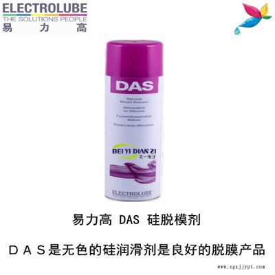 易力高DAS硅脫模劑（ELECTROLUBE）、阿爾法