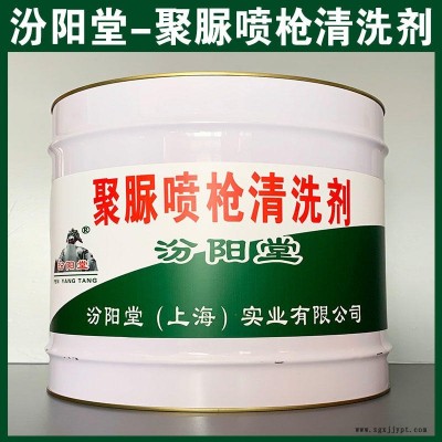 聚脲噴槍清洗劑、汾陽堂品牌、聚脲噴槍清洗劑、安全,快捷!