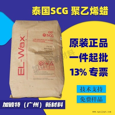 泰國SCG 蠟聚乙烯蠟 高熔點塑料潤滑劑 光亮劑 泰國進(jìn)口PE蠟SCG蠟
