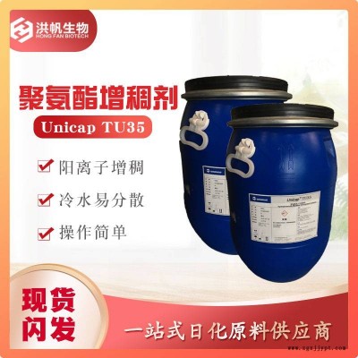 萬(wàn)華-聚氨酯增稠劑Unicap TU35 織物柔軟劑柔順劑陽(yáng)離子增稠劑廠家批發(fā)