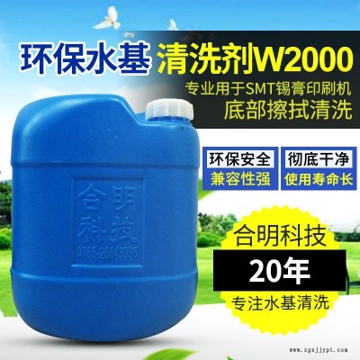 合明科技品牌、環(huán)保清洗劑、中性環(huán)保型水基清洗劑W2000,專用于SMT錫膏印刷機(jī)底部在線自動(dòng)擦拭清潔