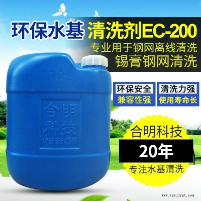 合明科技品牌、環(huán)保清洗劑、中性環(huán)保型水基清洗劑EC-200,專用于清洗印刷網(wǎng)板殘留物包括錫膏鋼網(wǎng)、PCB線路板錯印板