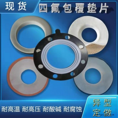安徽四氟墊片，搪瓷反應(yīng)釜專用墊片，價(jià)格優(yōu)惠