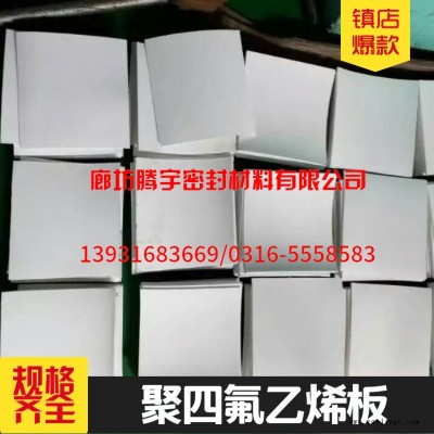 【聚四氟乙烯板】實(shí)力企業(yè)銷售熱線河北廠家，發(fā)貨快，服務(wù)好