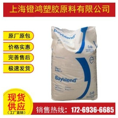 PC/ABS上?？扑紕?chuàng)（拜耳FR3010-901510 注塑 耐應(yīng)力開裂 耐化學(xué)性