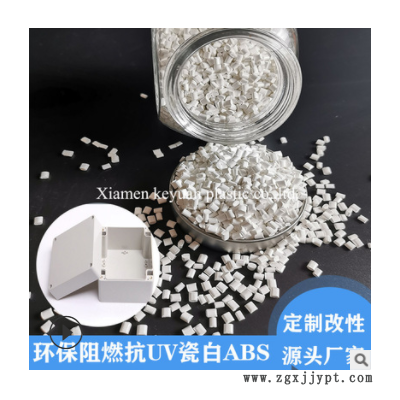 自產(chǎn)銷(xiāo)售 改性ABS阻燃 抗UV 100%遮光 瓷白環(huán)保阻燃V0ABS原料