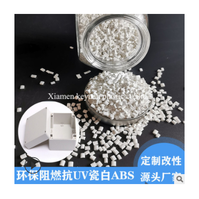自產銷售 改性ABS阻燃 抗UV 100%遮光 瓷白環(huán)保阻燃V0ABS原料