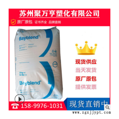 PC/ABS上?？扑紕?chuàng)（拜耳）T45 BK黑色合金 電鍍級 高抗沖合金原料