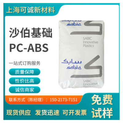 PC+ABS/沙伯基礎(chǔ)（原GE)/C6600 耐熱 家電部件 汽車(chē)應(yīng)用 電氣應(yīng)用