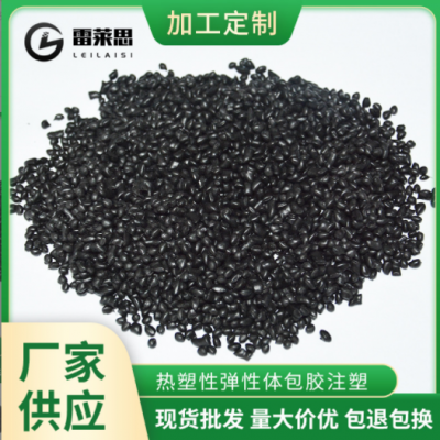 廠家現貨批發(fā)供應熱塑性彈性體包膠注塑原材料tpe顆粒量大價優(yōu)