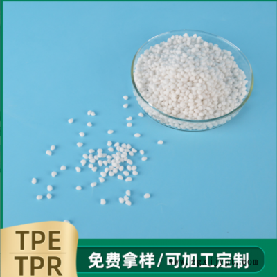 TPE/TPR塑料原料 注塑級(jí)彈性體塑料顆粒 TPR玩具用品原料
