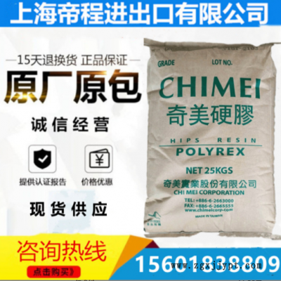 HIPS 臺(tái)灣奇美 PH-60 透明級(jí)高抗沖電子電器部件原料