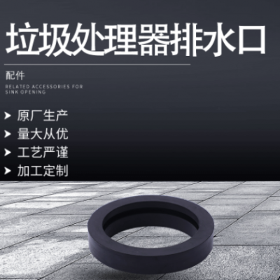 供應垃圾處理器排水口密封圈 黑色防滑垃圾處理器橡膠配件