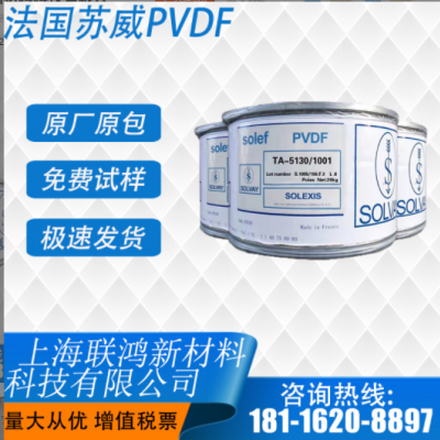 PVDF 美國(guó)蘇威 5130 鋰電池隔膜涂層和粘結(jié)劑專(zhuān)用料 超高分子量