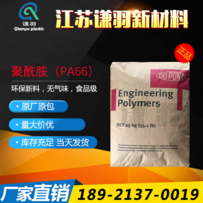 PA66 美國(guó)杜邦 70G33L 加纖33% 熱穩(wěn)定性 耐高溫 聚酰胺 尼龍66