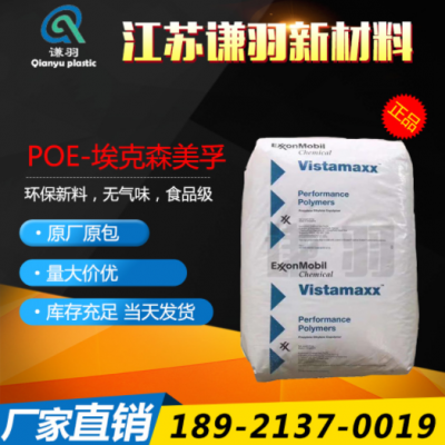 POE 美國(guó)埃克森 6202 薄膜級(jí) 注塑級(jí) 增韌級(jí) 耐低溫 吹塑級(jí)