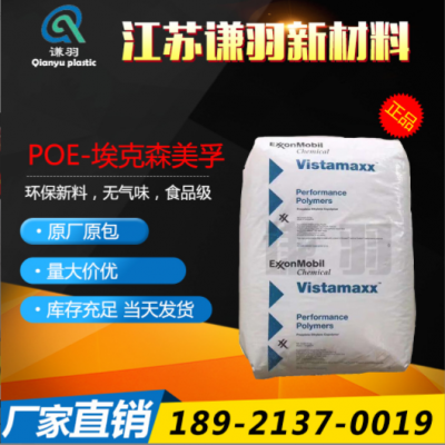 POE 美國(guó)?？松?6202 薄膜級(jí) 注塑級(jí) 增韌級(jí) 耐低溫 吹塑級(jí)