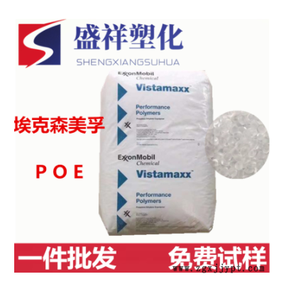 增韌POE/美國埃克森/3020FL高透明聚烯烴彈性體 pp、pe共混增韌劑