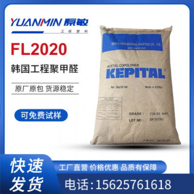POM 韓國(guó)工程塑料FL2020 耐磨 熱穩(wěn)定 增強(qiáng)級(jí) 填充級(jí) 照明燈具
