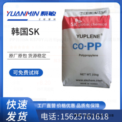 PP韓國sk R370Y高透明pp原料 食品級(jí) 高流動(dòng)聚丙烯原料