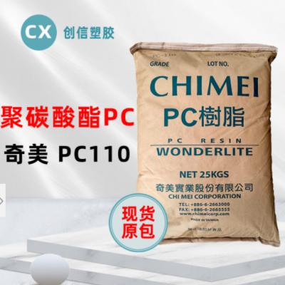 現(xiàn)貨臺(tái)灣奇美PC-110高透明聚碳酸酯PC顆?？箾_擊注塑級(jí)原料PC-110